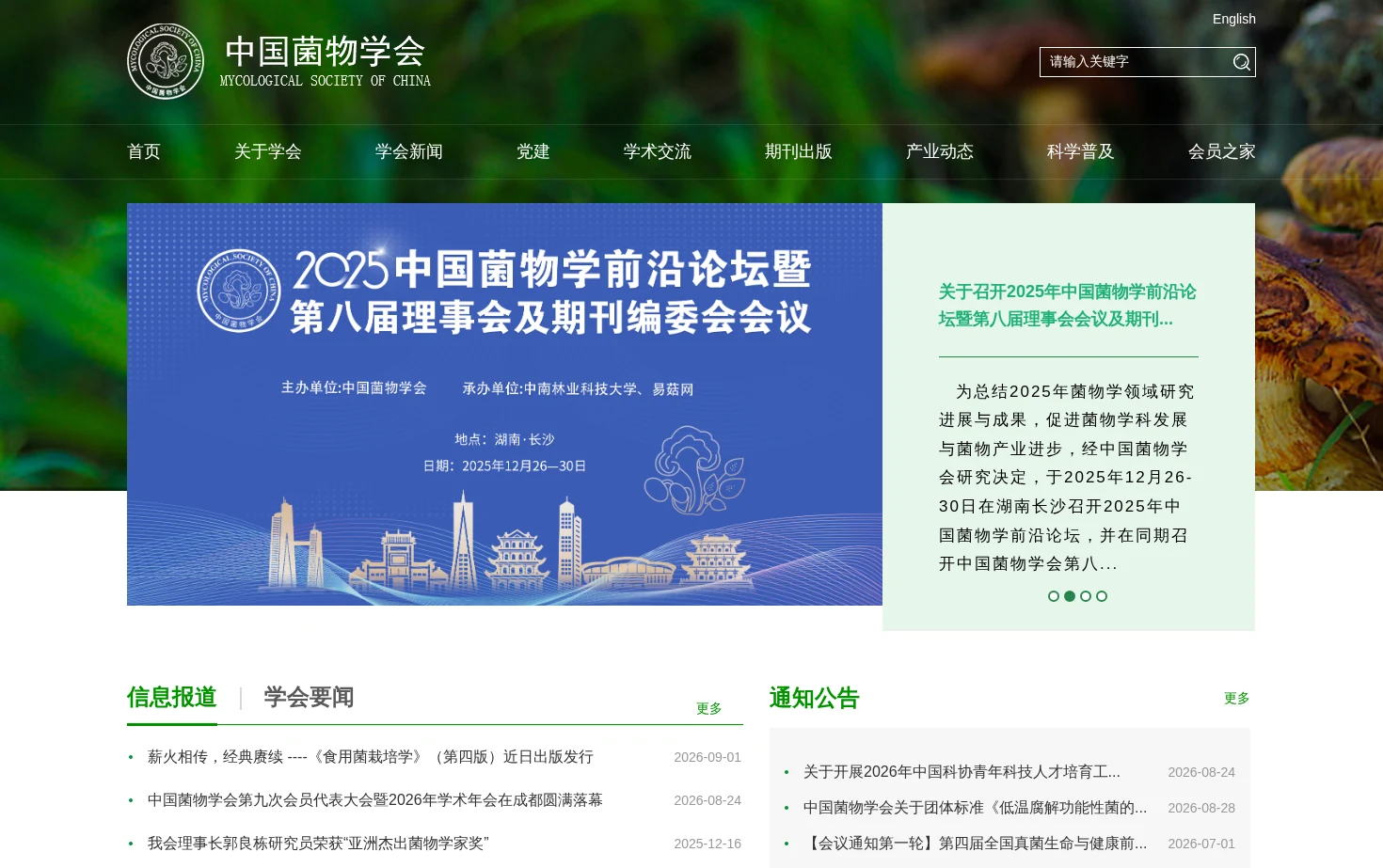 中国菌物学会 页面快照